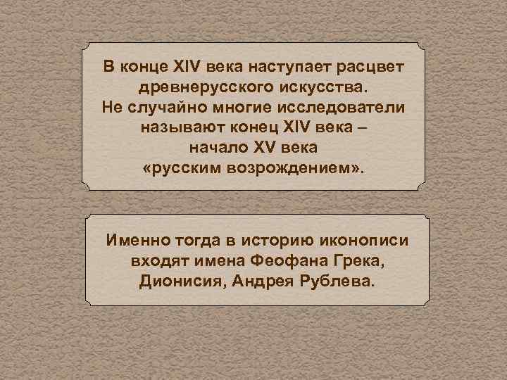 В конце XIV века наступает расцвет древнерусского искусства. Не случайно многие исследователи называют конец