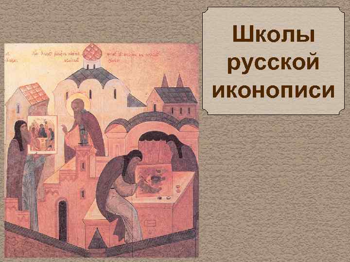 Школы русской иконописи 
