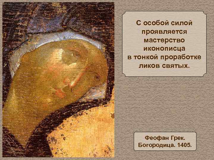 С особой силой проявляется мастерство иконописца в тонкой проработке ликов святых. Феофан Грек. Богородица.