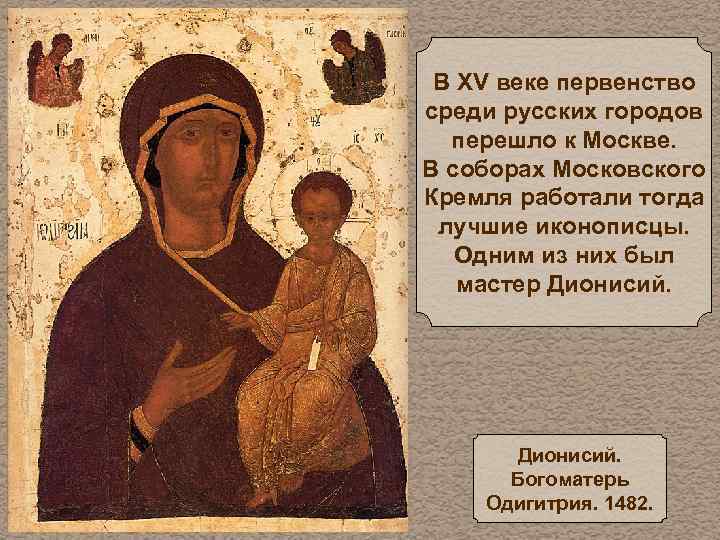 В XV веке первенство среди русских городов перешло к Москве. В соборах Московского Кремля