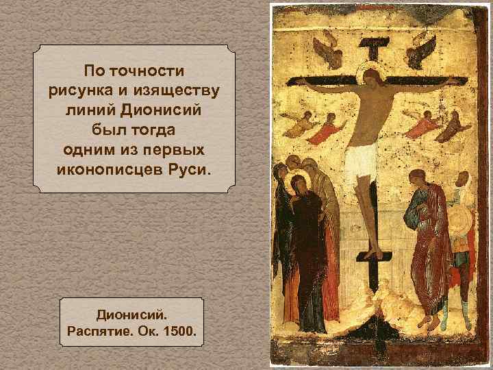 По точности рисунка и изяществу линий Дионисий был тогда одним из первых иконописцев Руси.