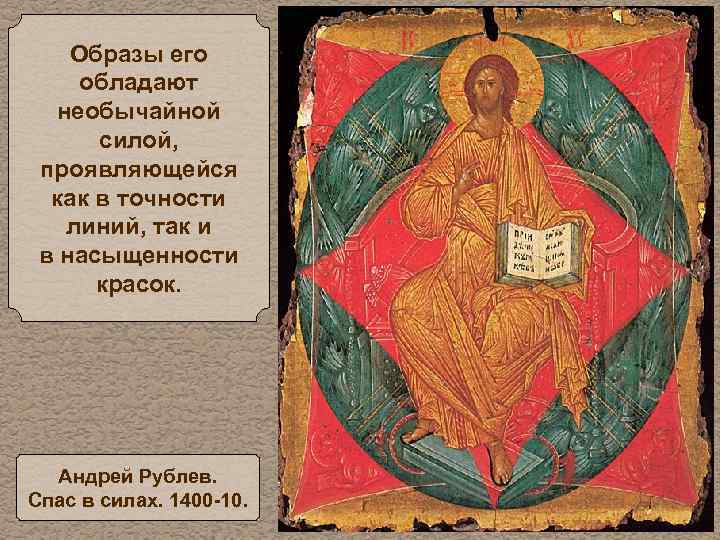 Образы его обладают необычайной силой, проявляющейся как в точности линий, так и в насыщенности