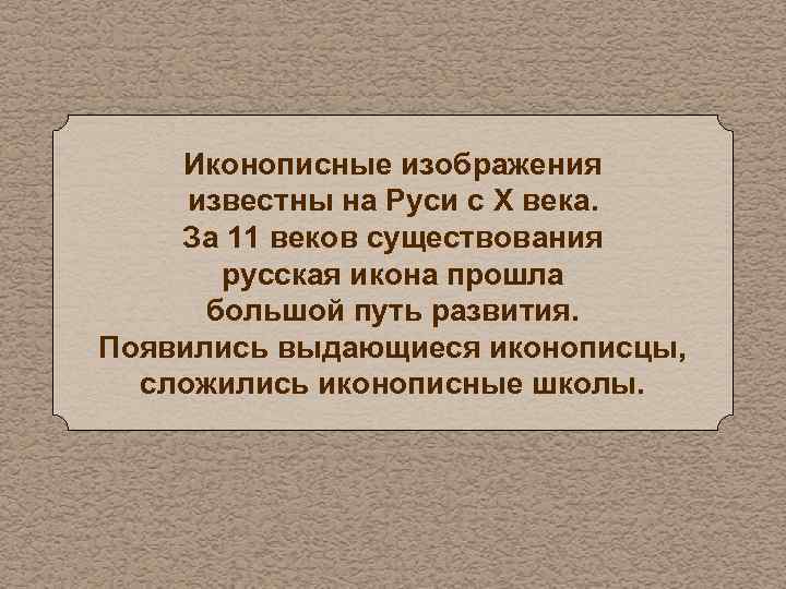 Иконописные изображения известны на Руси с X века. За 11 веков существования русская икона