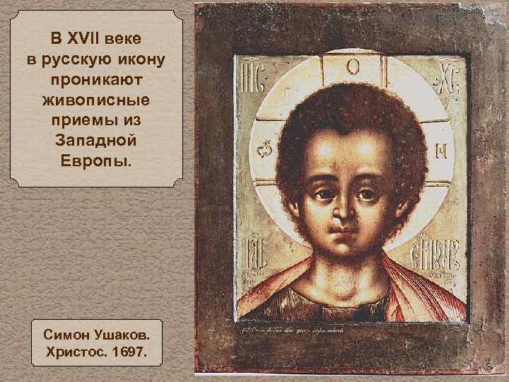 В XVII веке в русскую икону проникают живописные приемы из Западной Европы. Симон Ушаков.