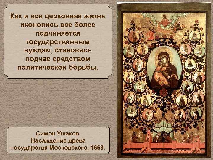 Как и вся церковная жизнь иконопись все более подчиняется государственным нуждам, становясь подчас средством