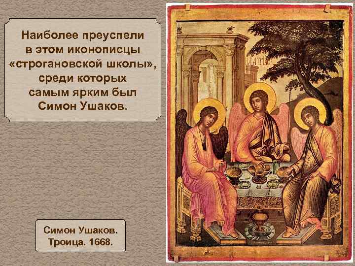 Наиболее преуспели в этом иконописцы «строгановской школы» , среди которых самым ярким был Симон