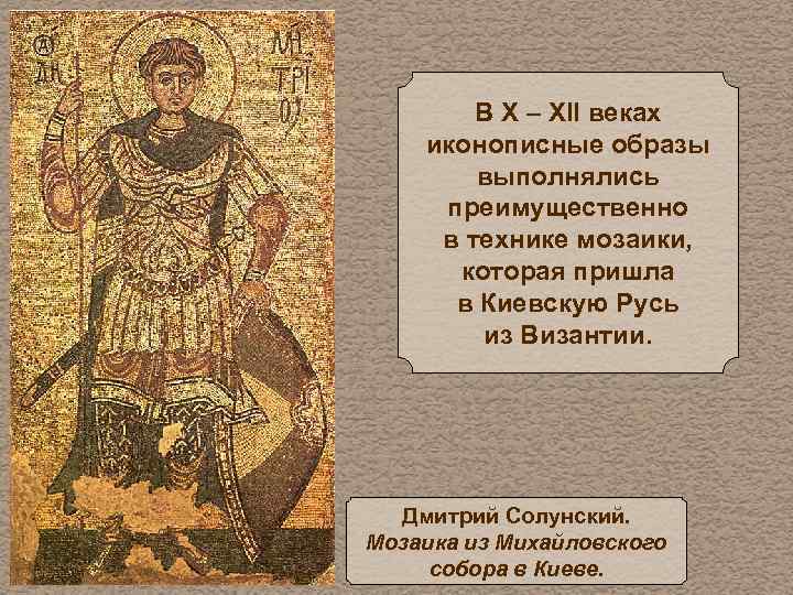 В X – XII веках иконописные образы выполнялись преимущественно в технике мозаики, которая пришла