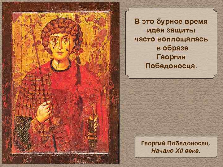 В это бурное время идея защиты часто воплощалась в образе Георгия Победоносца. Георгий Победоносец.