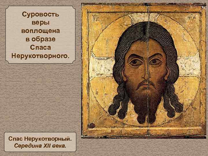 Суровость веры воплощена в образе Спаса Нерукотворного. Спас Нерукотворный. Середина XII века. 