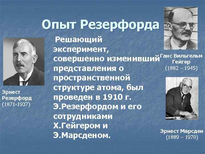  Опыт Резерфорда Эрнест Резерфорд (1871 -1937) Решающий эксперимент, Ганс Вильгельм совершенно изменивший Гейгер