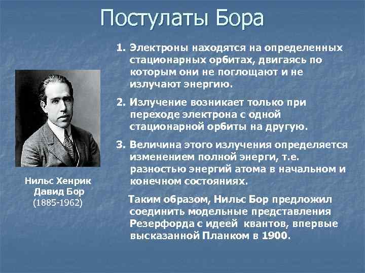 Постулаты Бора 1. Электроны находятся на определенных стационарных орбитах, двигаясь по которым они не