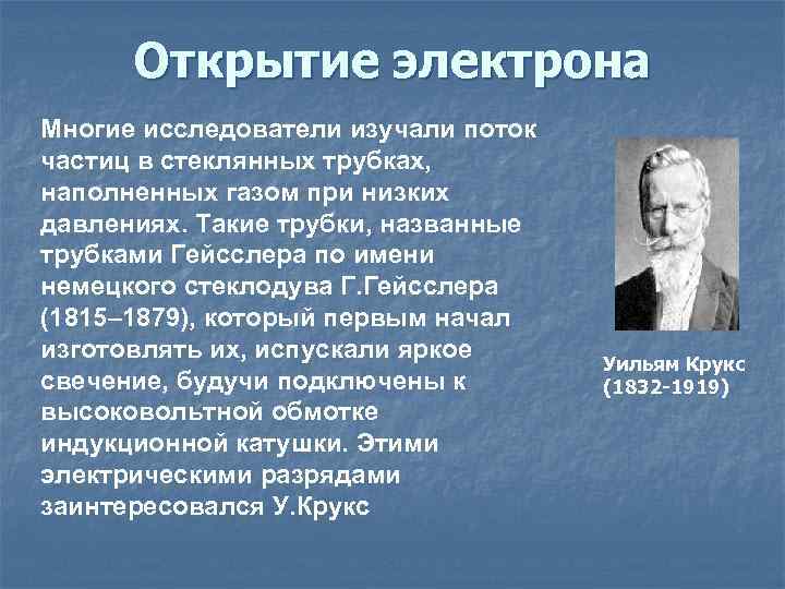 Открытие электрона Многие исследователи изучали поток частиц в стеклянных трубках, наполненных газом при низких