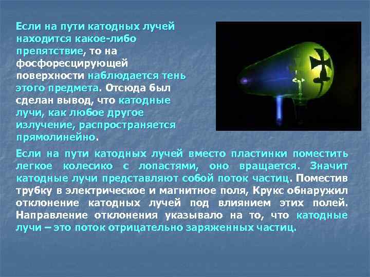 Если на пути катодных лучей находится какое-либо препятствие, то на препятствие фосфоресцирующей поверхности наблюдается