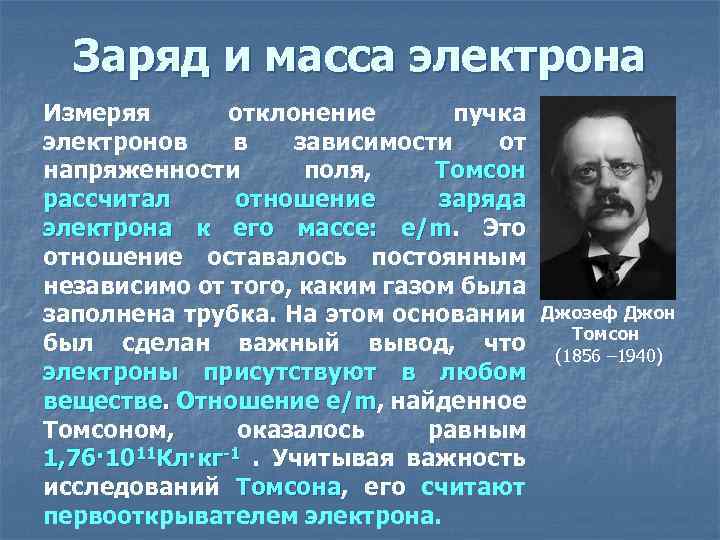 Заряд и масса электрона Измеряя отклонение пучка электронов в зависимости от напряженности поля, Томсон