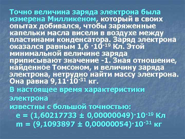 Точно величина заряда электрона была измерена Милликеном, который в своих измерена Милликеном опытах добивался,