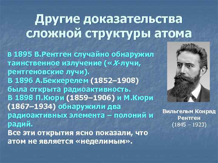 Другие доказательства сложной структуры атома В 1895 В. Рентген случайно обнаружил таинственное излучение (