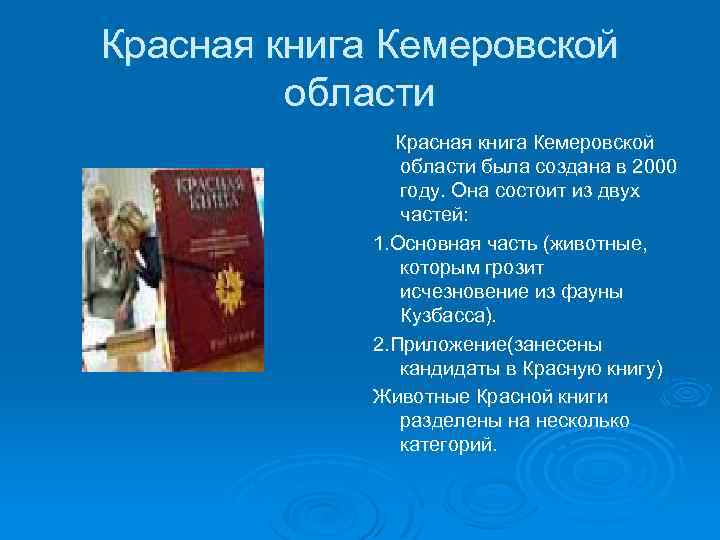 Красная книга Кемеровской области была создана в 2000 году. Она состоит из двух частей: