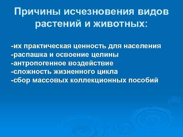 Причины исчезновения видов растений и животных: -их практическая ценность для населения -распашка и освоение