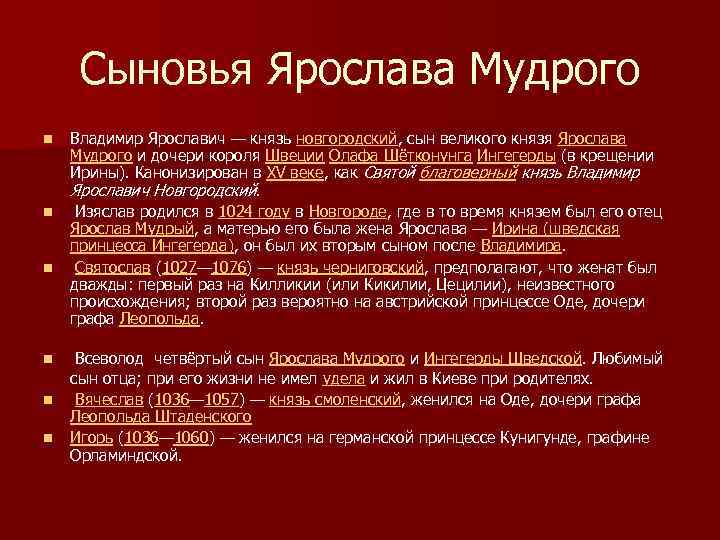 Сыновья Ярослава Мудрого n n n Владимир Ярославич — князь новгородский, сын великого князя