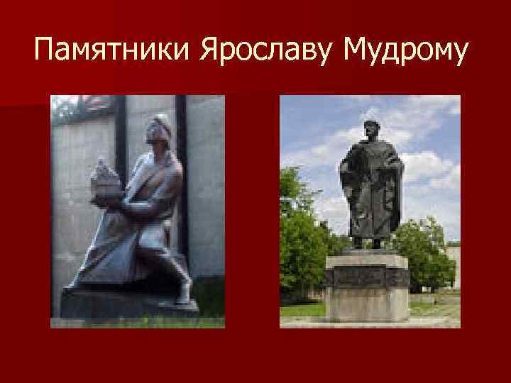 Памятники Ярославу Мудрому 