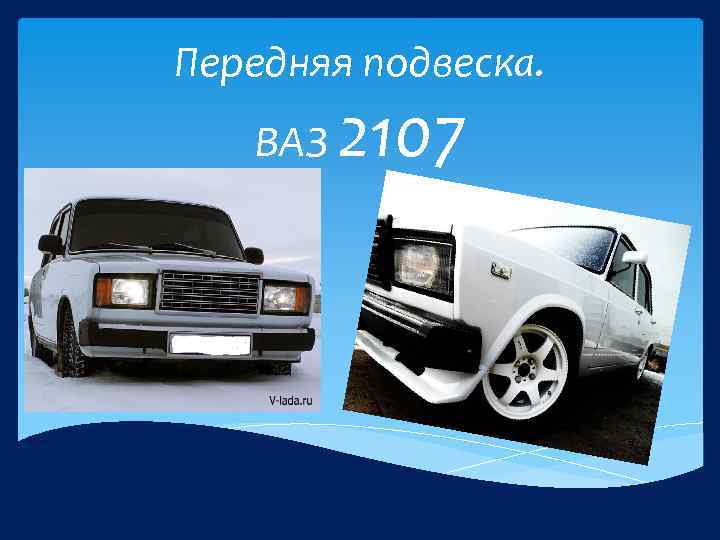 Передняя ванна ваз 2114