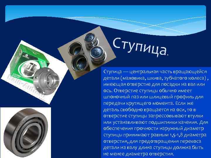 Ступица — центральная часть вращающейся детали (маховика, шкива, зубчатого колеса) , имеющая отверстие для
