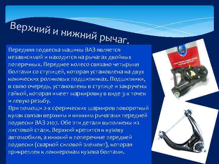 Верхний и нижний рычаг. Передняя подвеска машины ВАЗ является независимой и находится на рычагах