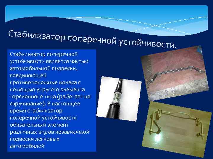 Стабилизатор по перечной устойч и Стабилизатор поперечной устойчивости является частью автомобильной подвески, соединяющей противоположные