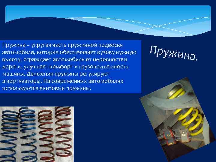 Пружина – упругая часть пружинной подвески автомобиля, которая обеспечивает кузову нужную высоту, ограждает автомобиль