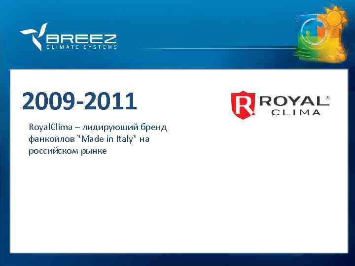 For professionals 2009 -2011 Royal. Clima – лидирующий бренд фанкойлов "Made in Italy" на