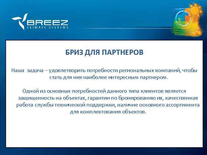 For professionals БРИЗ ДЛЯ ПАРТНЕРОВ Наша задача – удовлетворить потребности региональных компаний, чтобы стать