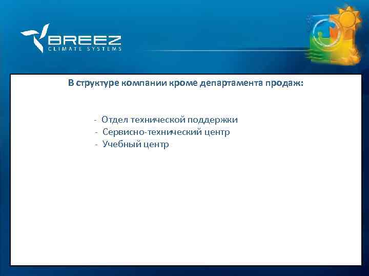 For professionals В структуре компании кроме департамента продаж: - Отдел технической поддержки - Сервисно-технический