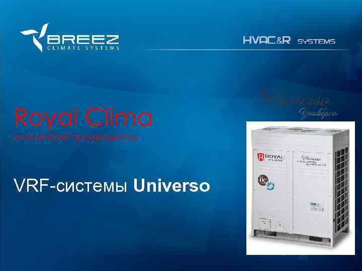 For professionals Royal Clima итальянский производитель VRF-системы Universo 