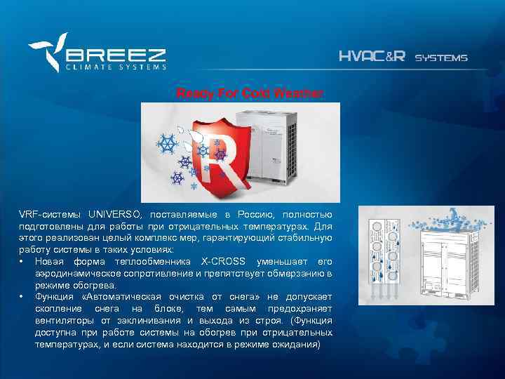 For professionals Ready For Cold Weather VRF-cистемы UNIVERSO, поставляемые в Россию, полностью подготовлены для