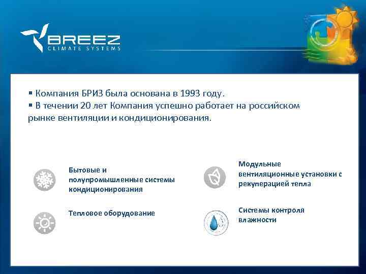 For professionals § Компания БРИЗ была основана в 1993 году. § В течении 20