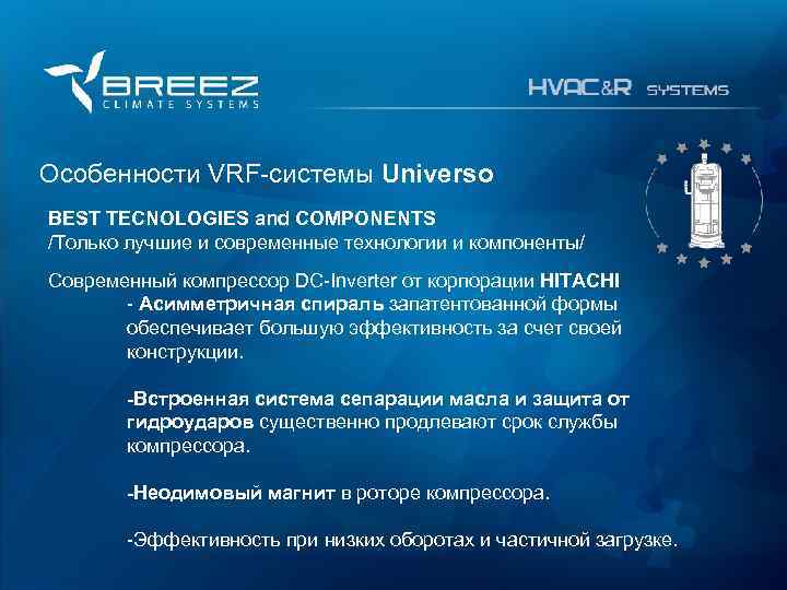 For professionals Особенности VRF-системы Universo BEST TECNOLOGIES and COMPONENTS /Только лучшие и современные технологии