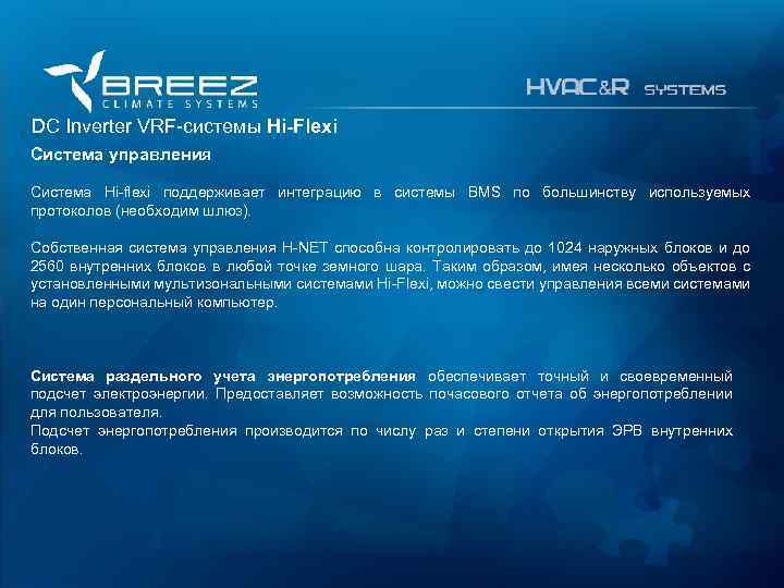 For professionals DC Inverter VRF-системы Hi-Flexi Система управления Система Hi-flexi поддерживает интеграцию в системы