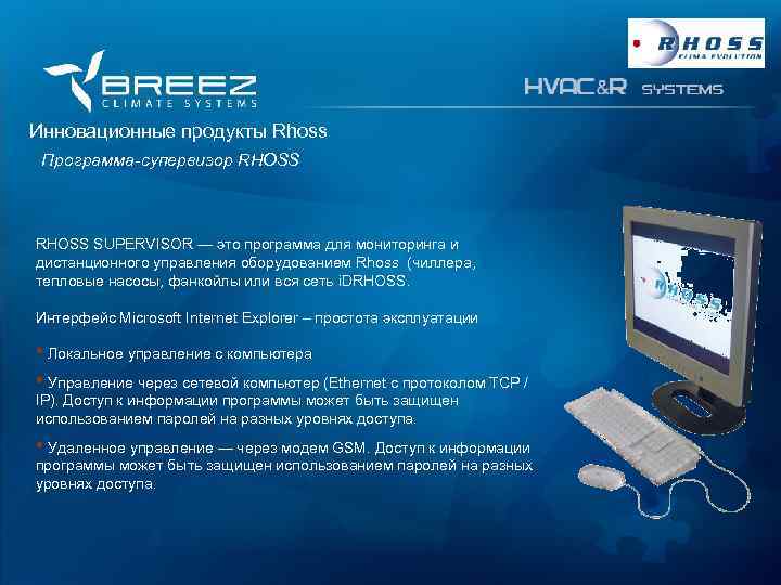 For professionals Инновационные продукты Rhoss Программа-супервизор RHOSS SUPERVISOR — это программа для мониторинга и