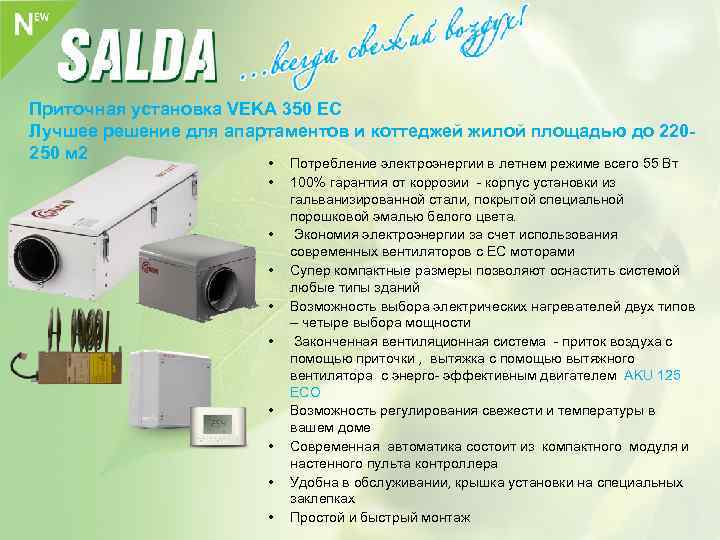 For professionals Приточная установка VEKA 350 EC Лучшее решение для апартаментов и коттеджей жилой