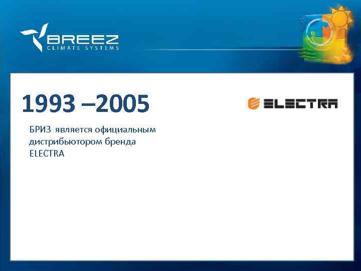 For professionals 1993 – 2005 БРИЗ является официальным дистрибьютором бренда ELECTRA 