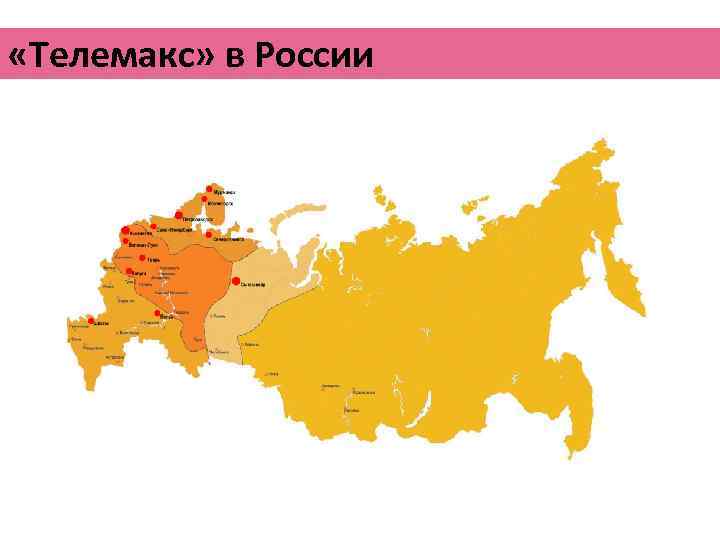  «Телемакс» в России 