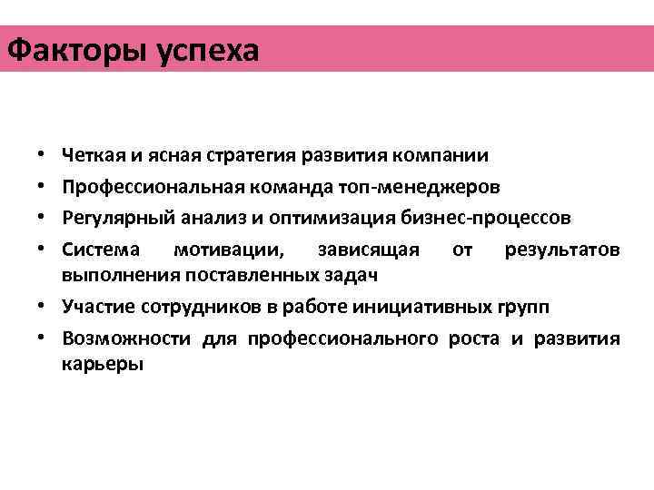 Факторы успеха Четкая и ясная стратегия развития компании Профессиональная команда топ-менеджеров Регулярный анализ и