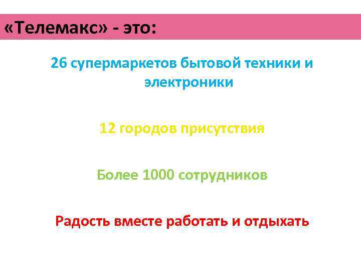  «Телемакс» - это: 26 супермаркетов бытовой техники и электроники 12 городов присутствия Более