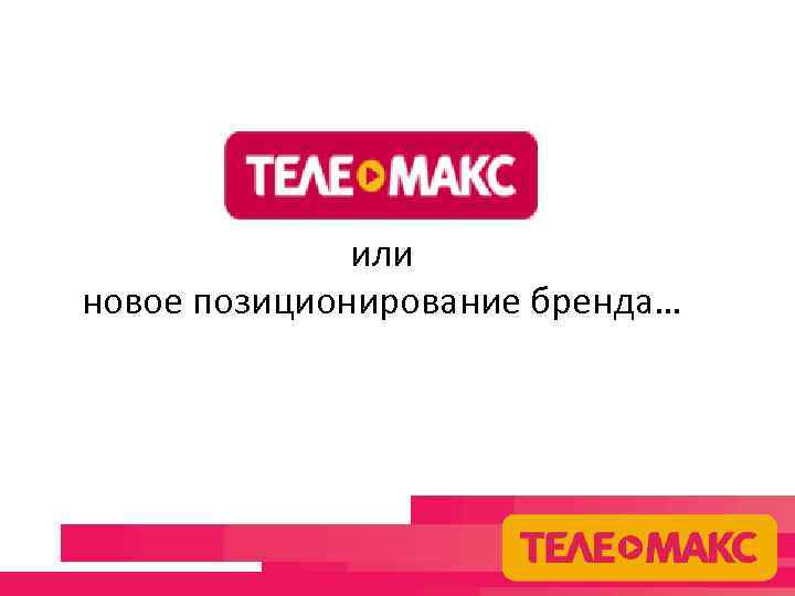 или новое позиционирование бренда… 
