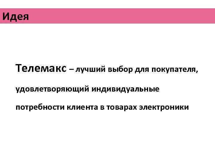Идея Телемакс – лучший выбор для покупателя, удовлетворяющий индивидуальные потребности клиента в товарах электроники