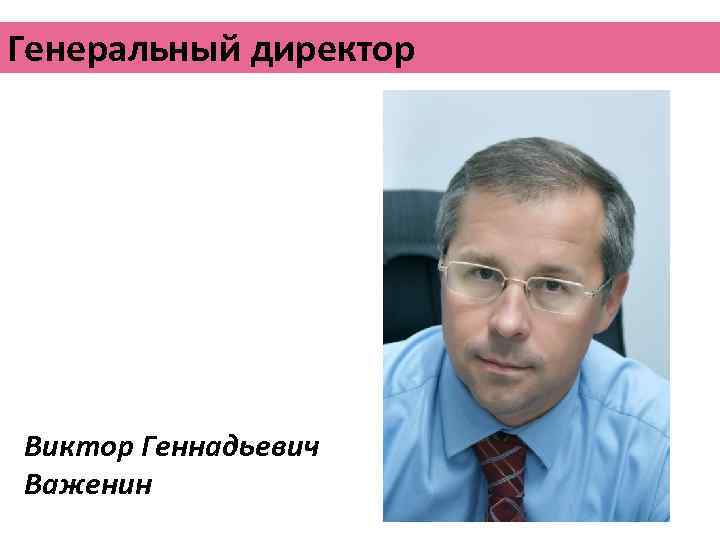 Генеральный директор Виктор Геннадьевич Важенин 