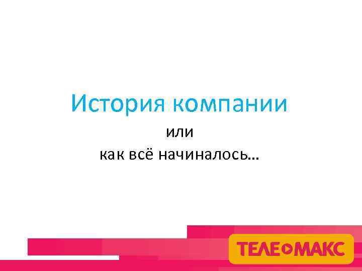 История компании или как всё начиналось… 