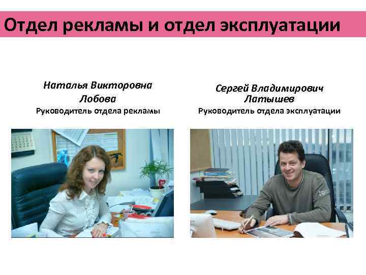 Отдел рекламы и отдел эксплуатации Наталья Викторовна Лобова Руководитель отдела рекламы Сергей Владимирович Латышев