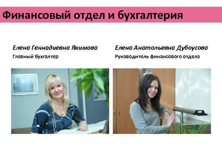 Финансовый отдел и бухгалтерия Елена Геннадиевна Якимова Елена Анатольевна Дубоусова Главный бухгалтер Руководитель финансового