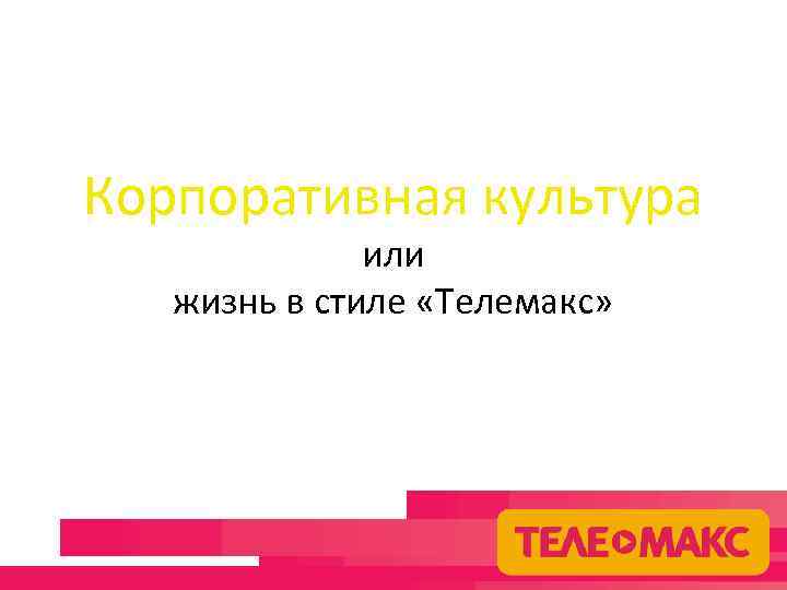 Корпоративная культура или жизнь в стиле «Телемакс» 